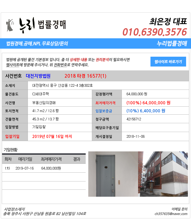 [법원경매물건정보] 대전광역시 중구 산성동 122-4 3층302호 중구산성동다세대주택법원경매