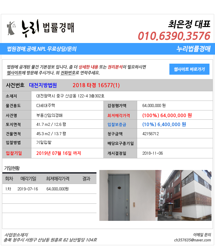  [법원경매물건정보] 대전광역시 중구 산성동 122-4 3층302호 중구산성동다세대주택법원경매