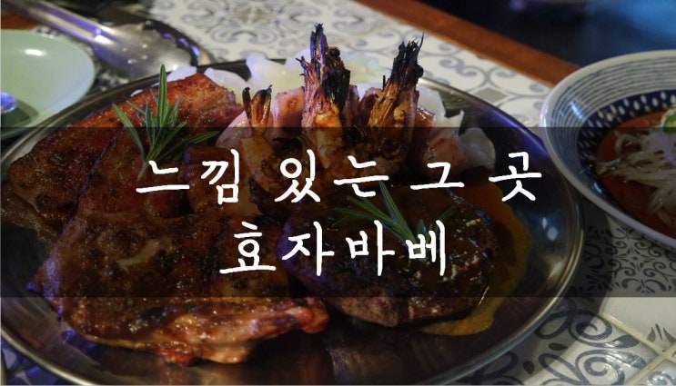  [대학로/혜화] 대학로 고기집 하면 맥주가 맛있고 분위기 좋은 효자바베로!(메뉴&가격)