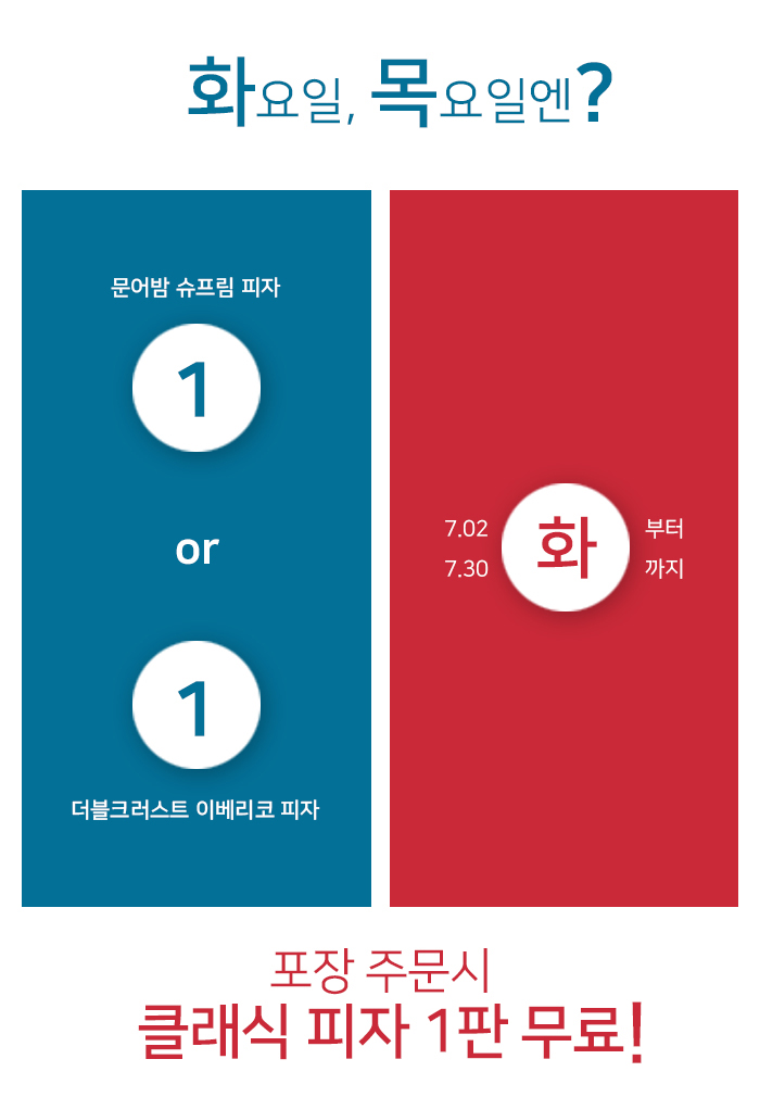  도미노피자, 7월 매주 화·목 1+1 이벤트 진행