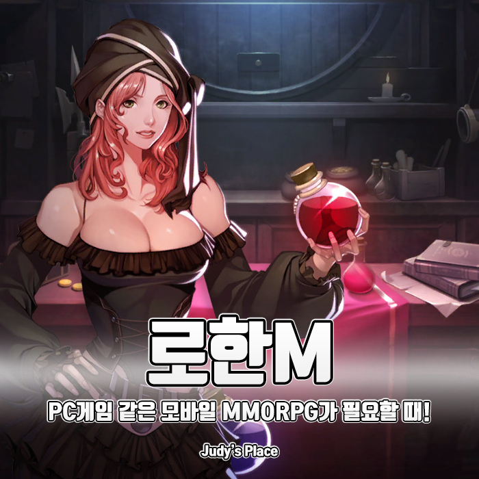  PC게임 같은 모바일MMORPG추천이 필요한다면? 모바일게임기대작, 로한M