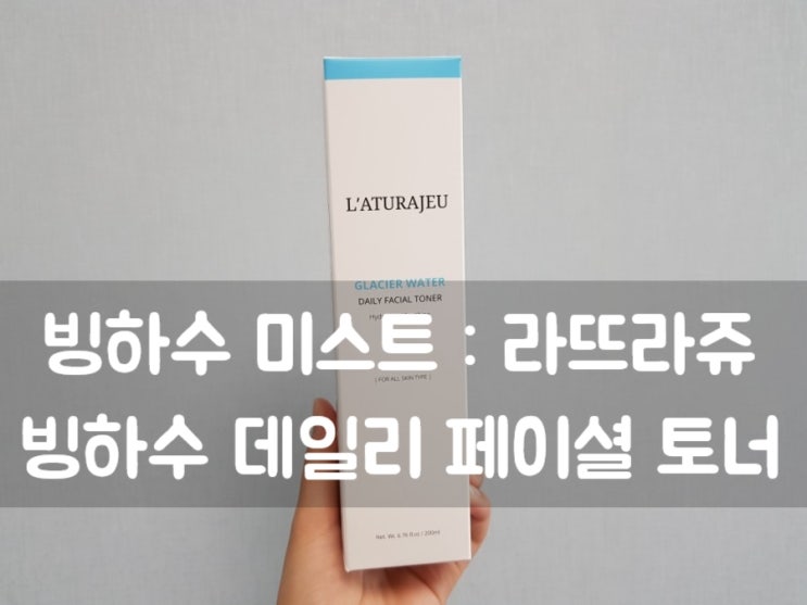  아이슬란드 빙하수 미스트 : 라뜨라쥬 빙하수 데일리 페이셜 토너 추천해요^^