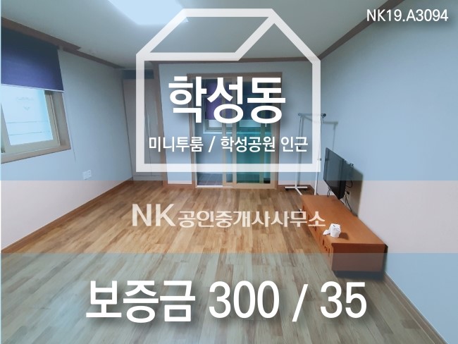 [울산 중구 학성동] (NK19.A3094) 학성동 원룸 / 월세 / 미니투룸 / 관리비 월세 포함금액 / 학성파크디아채 아파트 & 학성공원 인근 / 울산원룸임대