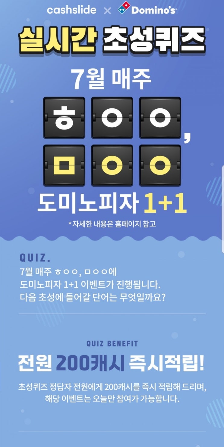  캐시슬라이드 도미노피자 초성퀴즈
