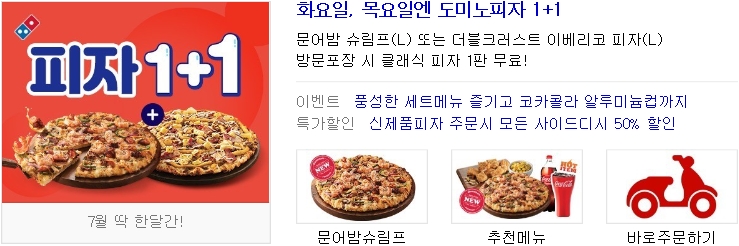  [도미노피자] 7월 매주 화·목 1+1 이벤트 진행