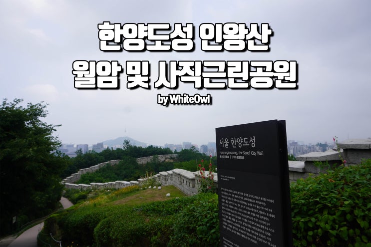  월암근린공원과 사직근린공원 도심속의 작은 쉼터 한양도성 순성길 인왕산 코스1