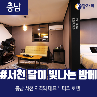  [상시모집] 서천 달이빛나는밤에 호텔 체험단 모집
