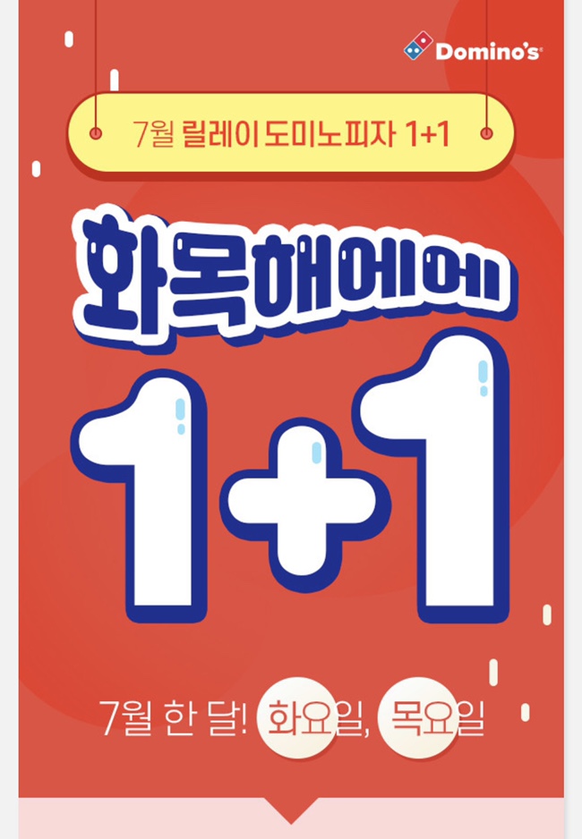 [7월 도미노피자 이벤트] 1+1 화목해에에