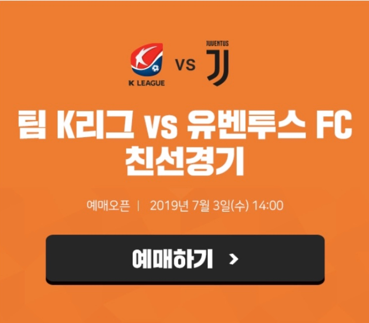  유벤투스 VS k리그 티켓 예매 링크(가격, 좌석도)