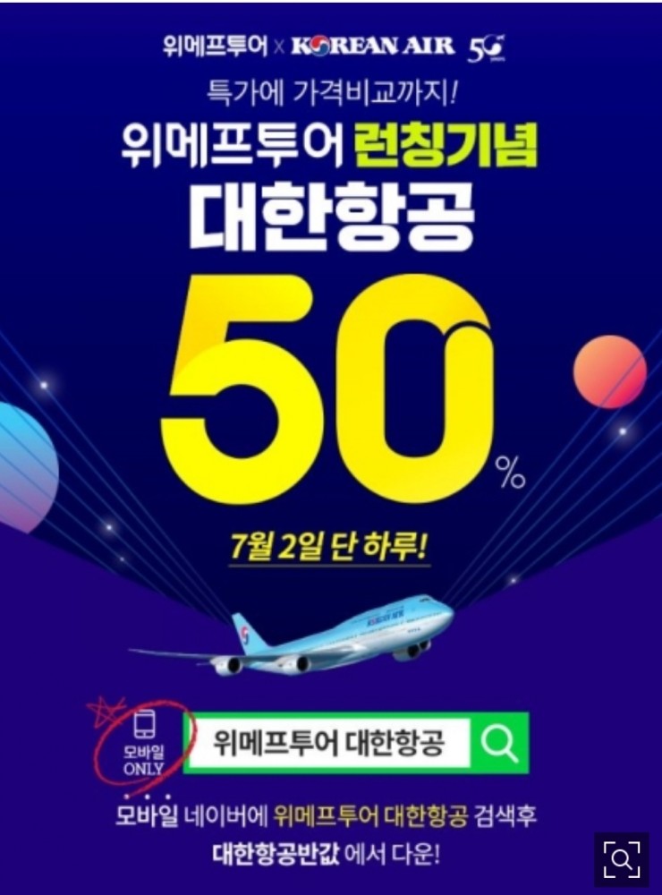  위메프투어 대한항공