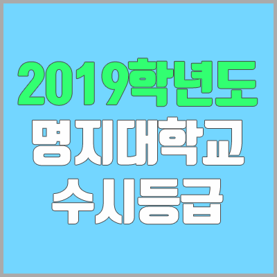 명지대학교 수시등급 (2019학년도, 경쟁률, 충원, 추합, 예비번호)