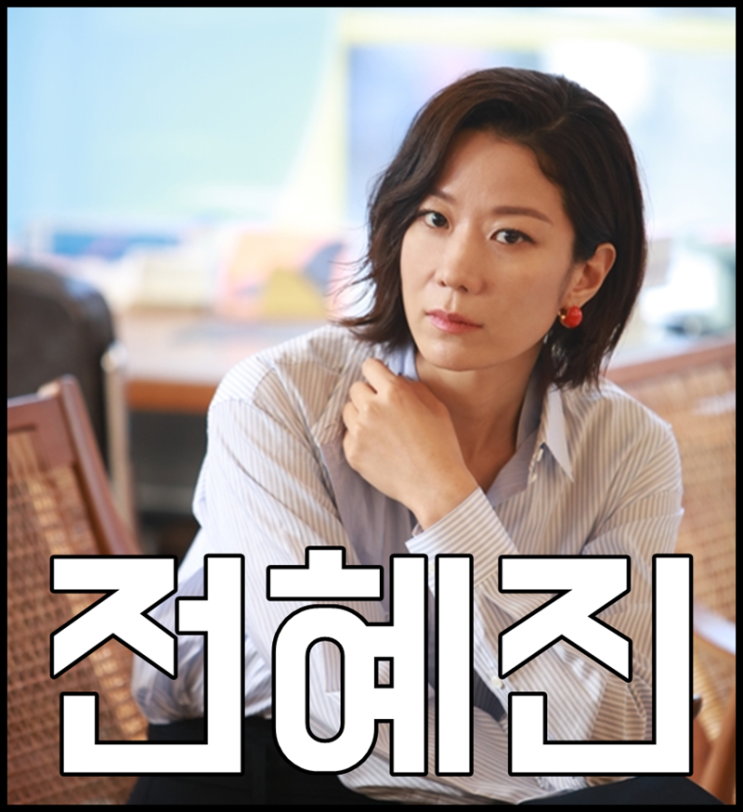  전혜진 나이 이선균 자녀 궁금해