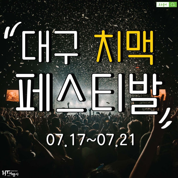  2019 대구 치맥 페스티발 일정 프로그램 라인업 다 정리했어요!  다비치,이로한,마미손,우원재 공연  동대구역에서 두류공원 가는법feat.대구셔틀버스 / 대구 맥주 축제