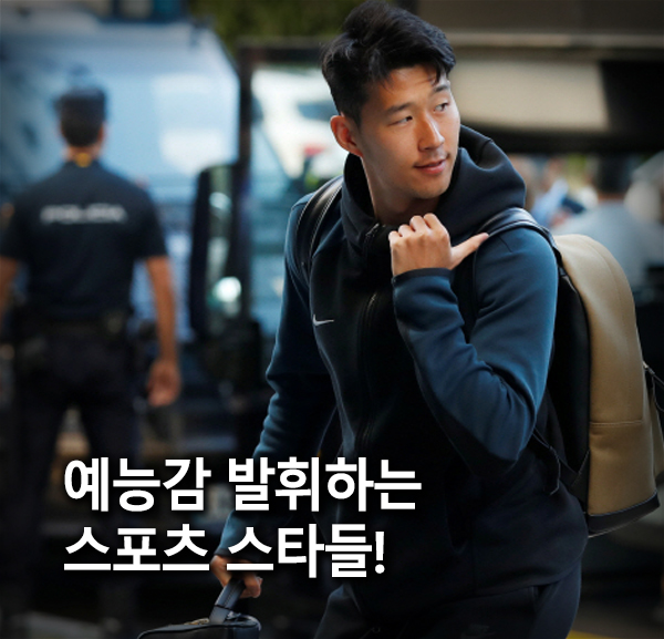 손흥민, 문성민, 김요한, 이동국, 박주호... 예능감 발휘하는 스포츠 스타들! 손세이셔널, 찰떡콤비, 슈퍼맨이 돌아왔다 손흥민, 문성민, 김요한, 이동국, 박주호... 예능감 발휘하는 스포츠 스타들! 손세이셔널, 찰떡콤비, 슈퍼맨이 돌아왔다