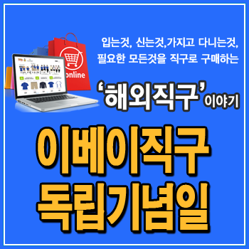  이베이 직구, 유명 브랜드 입점, 마이클코어스, 리복, GNC, 다이슨, 아디다스, 미국 독립기념일 세일