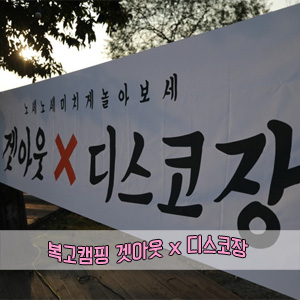  복고 캠핑 겟아웃 x 디스코장 :: 가을 정기캠핑 in 프린세스캠핑장