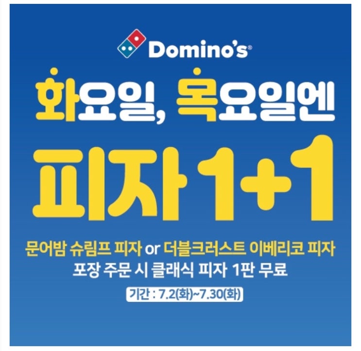  도미노피자 1+1 이벤트는 7월 화요일 목요일 입니다