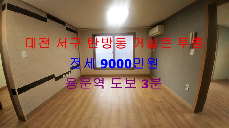  (대전 서구 탄방동) 용문역 도보 3분 거리에 있는 깔끔한 거실큰 전세 투룸입니다 ^^