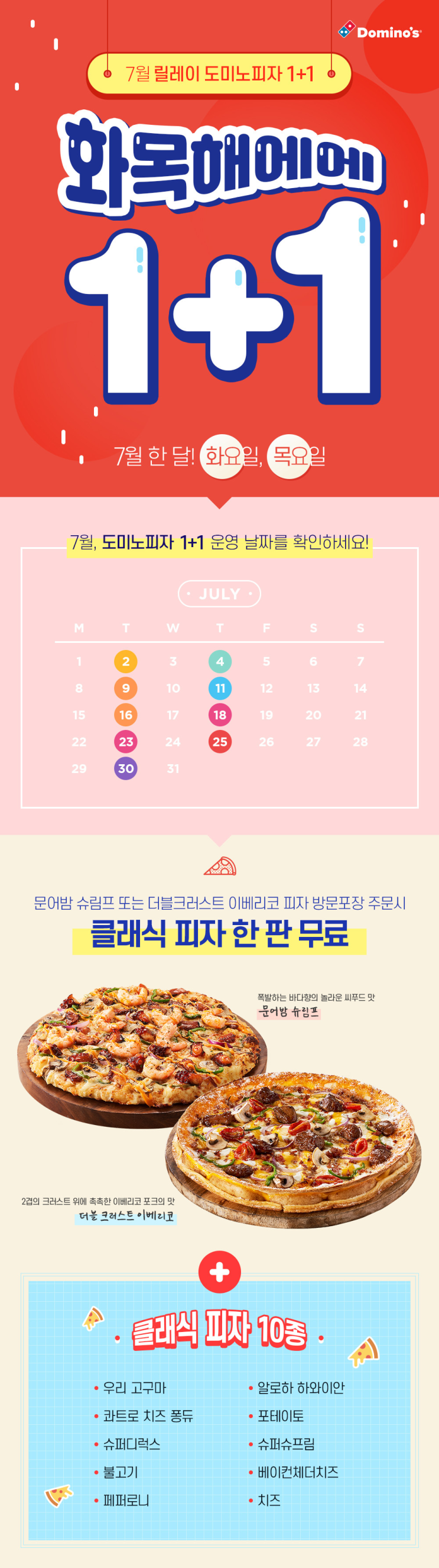  도미노피자 7월 한달 동안 화목 하라고 화요일 목요일 피자1+1 행사 한다고 하네요~
