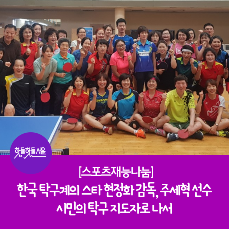  [스포츠재능나눔] 한국 탁구계의 스타 현정화, 주세혁. 시민의 탁구 지도자로 나서