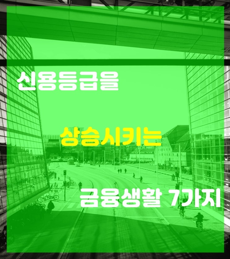  신용등급 올리는방법, 관리하는방법