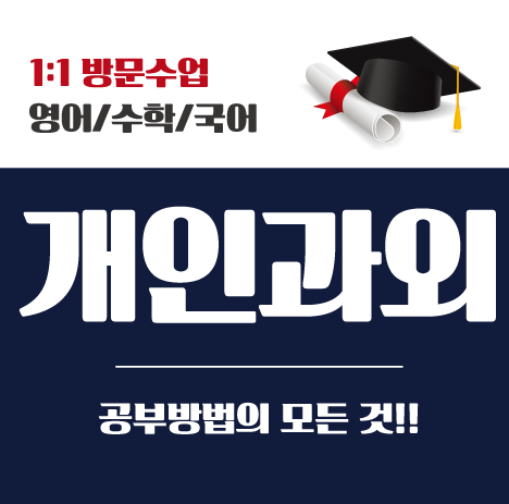  인수동 수학과외 인근지역 수업가능해요 가양 개화동 공항동 영어과외이해력이 밑바탕되야 심화과정 학습하는데 지장없죠! 중등 고등 국어도해요!