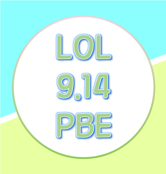  롤 9.14 패치노트 미리보기 [PBE] #1