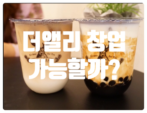 더앨리창업? 가맹? 공개합니다! 더앨리창업? 가맹? 공개합니다!