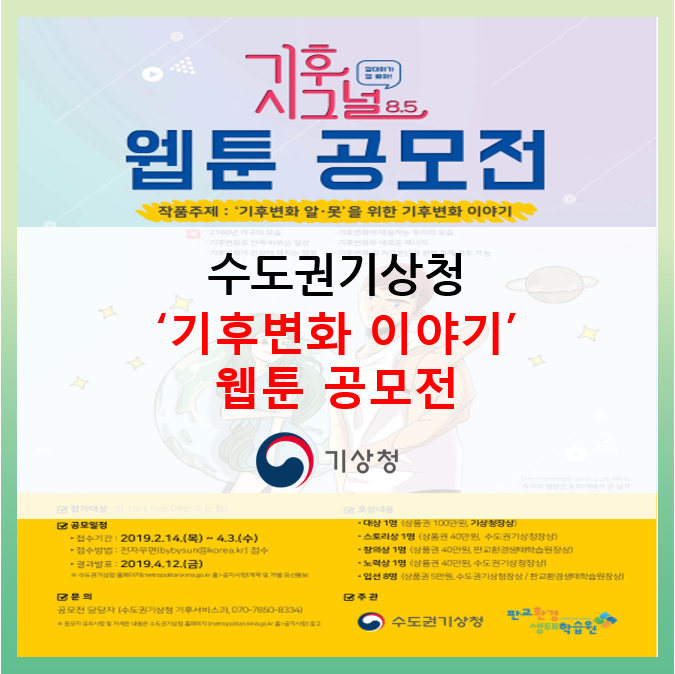  [수도권 기상청] ‘기후변화 이야기’ 웹툰 공모전