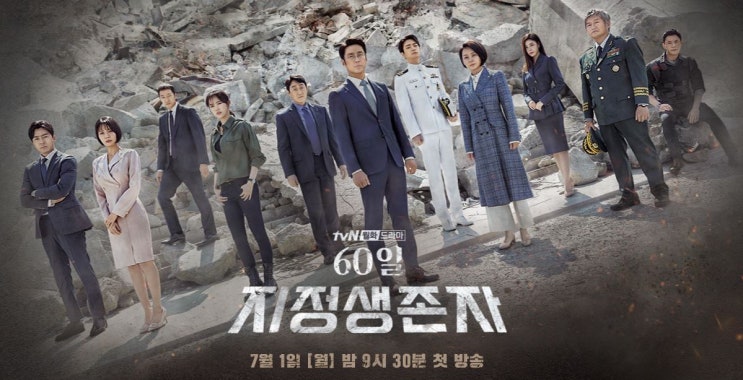  60일 지정생존자 1화 줄거리 & 등장인물
