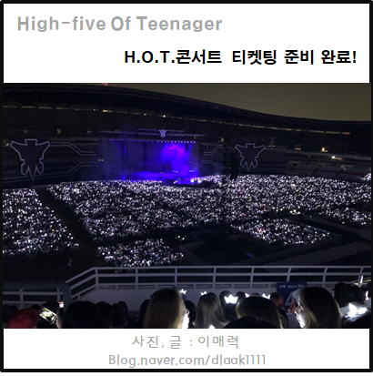  H.O.T.콘서트 티켓팅 준비 완료!