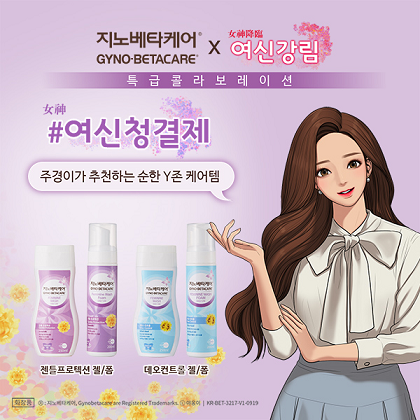  지노베타케어 페미닌 워시, 웹툰 ‘여신강림’과 콜라보레이션