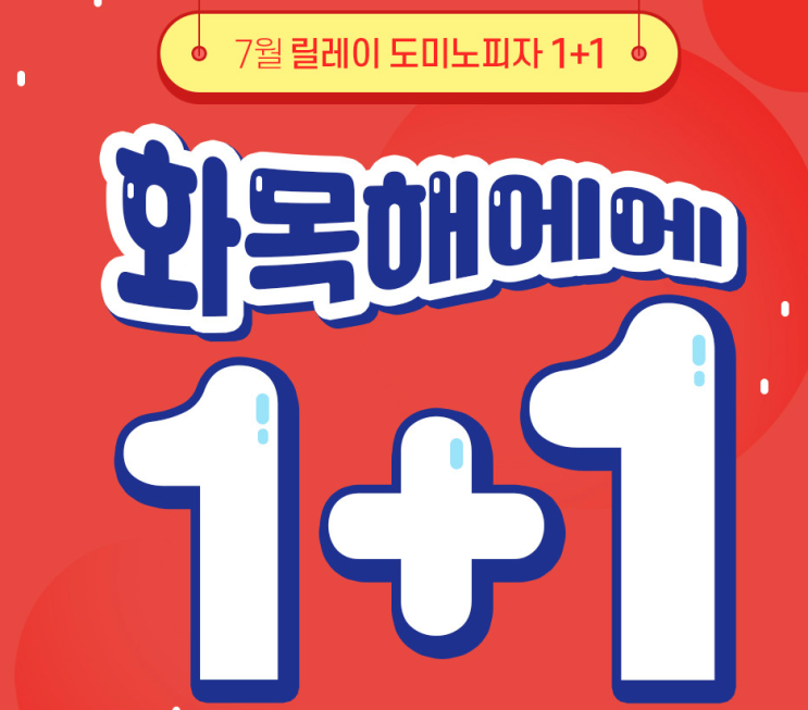  7월 한 달간! 화요일& 목요일 = 도미노피자 1+1