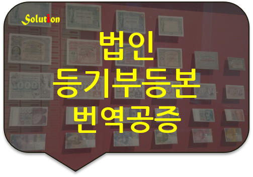 법인 등기부등본 번역공증 [회사정관 번역공증] [광진/잠실번역공증][성수/뚝섬/왕십리번역공증][청량리/동대문/논현/노원/구리/강동/송파번역공증]