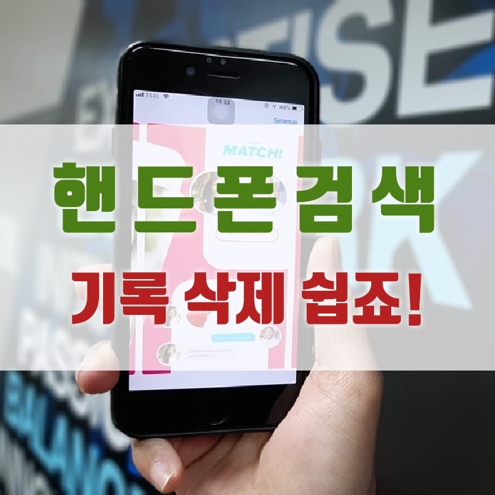 핸드폰검색기록삭제 초간단팁 공유해요