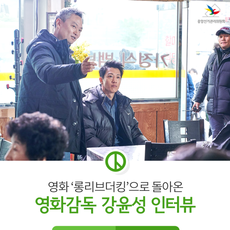  영화 '롱리브더킹'으로 돌아온 영화감독 강윤성 인터뷰