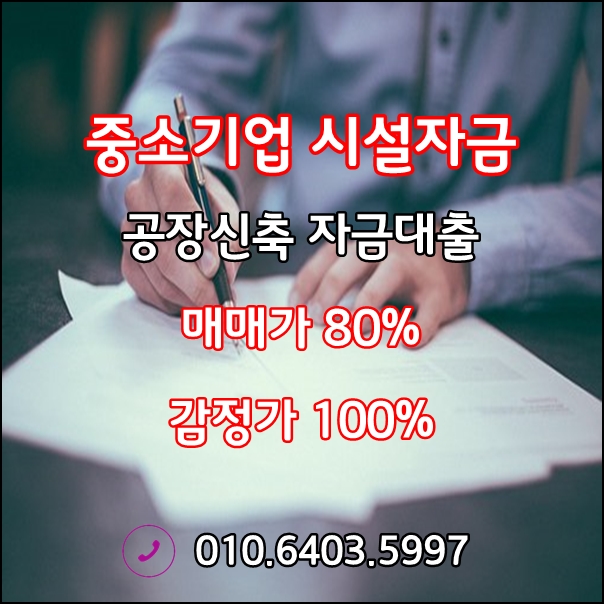 중소기업 시설자금(공장부지매입자금/시설자금대출), 운전자금 담보대출 신청방법과 준비서류 정리하세요