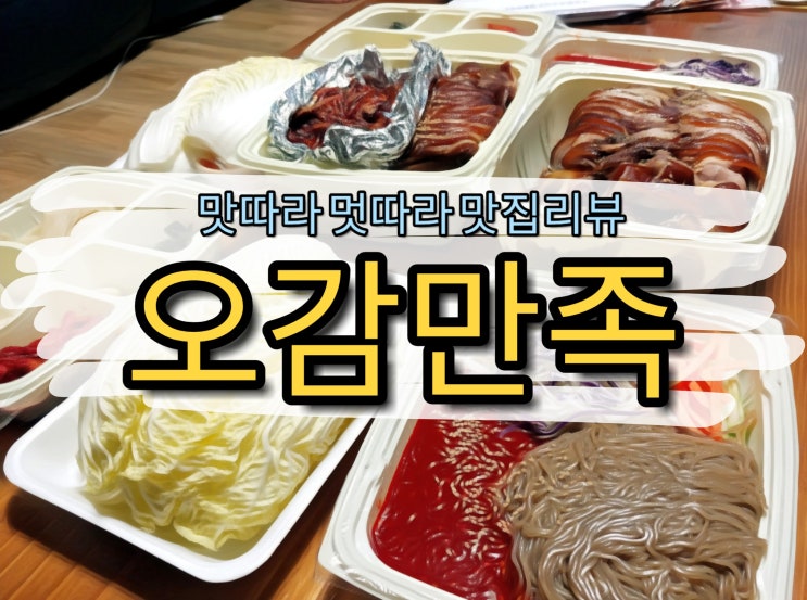  [정왕동 맛집] ::오감만족:: 안 먹으면 리얼 후회하는 오감만족 족발!!!