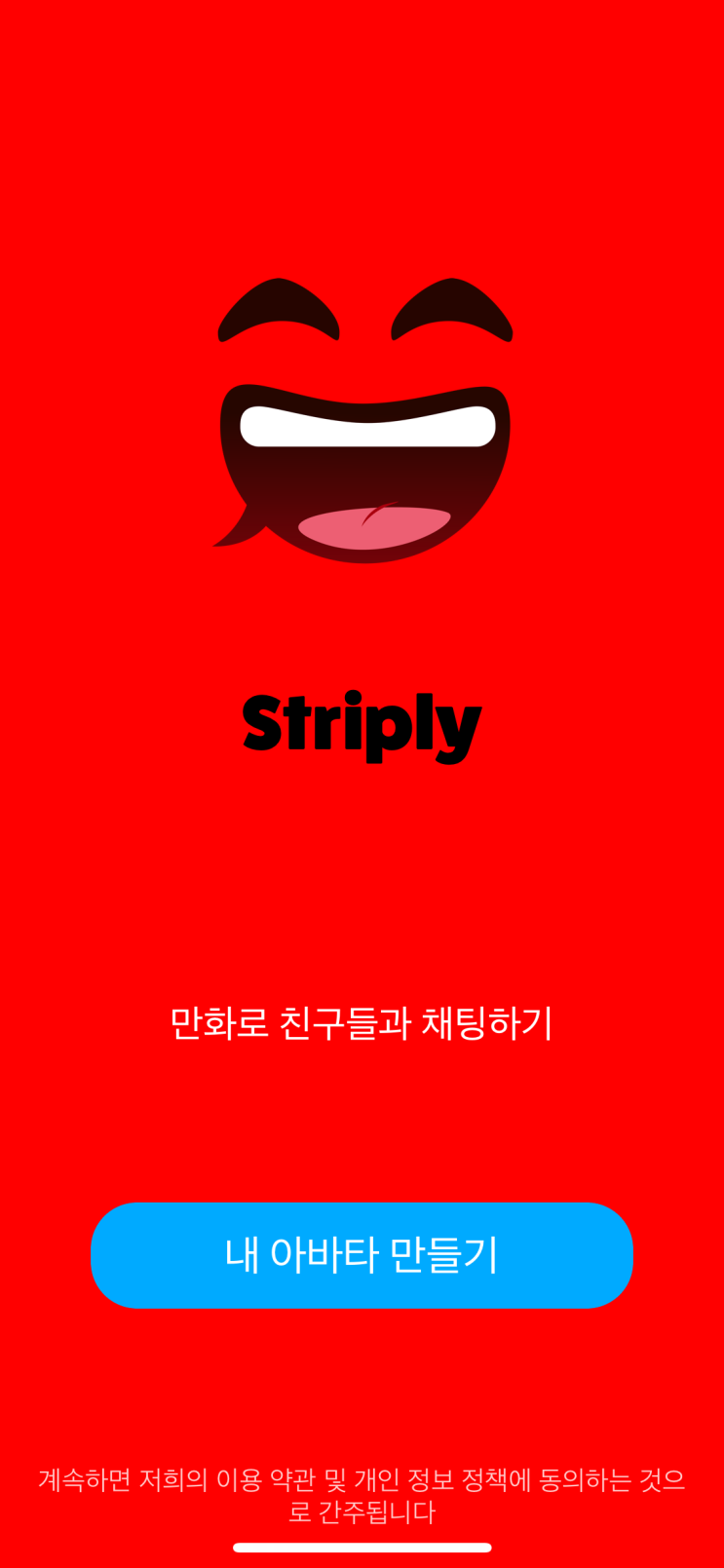  아이폰앱 아바타 채팅어플 만화채팅 striply 만화로 친구들과 내 아바타로 채팅하기