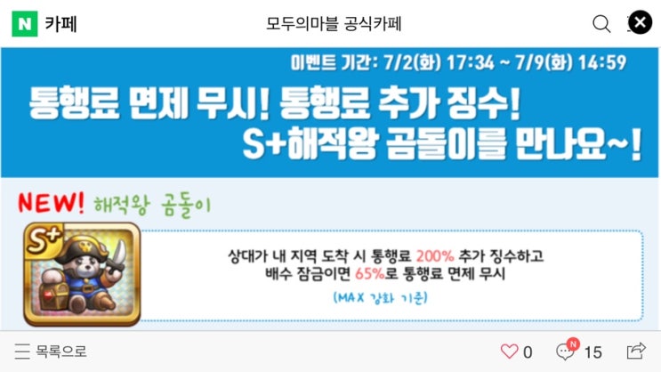 모두의마블 7/2(화) 업데이트 내용 / S+해적왕 곰돌이 출시 이벤트 / 세계여행 이벤트 왕들의 귀환