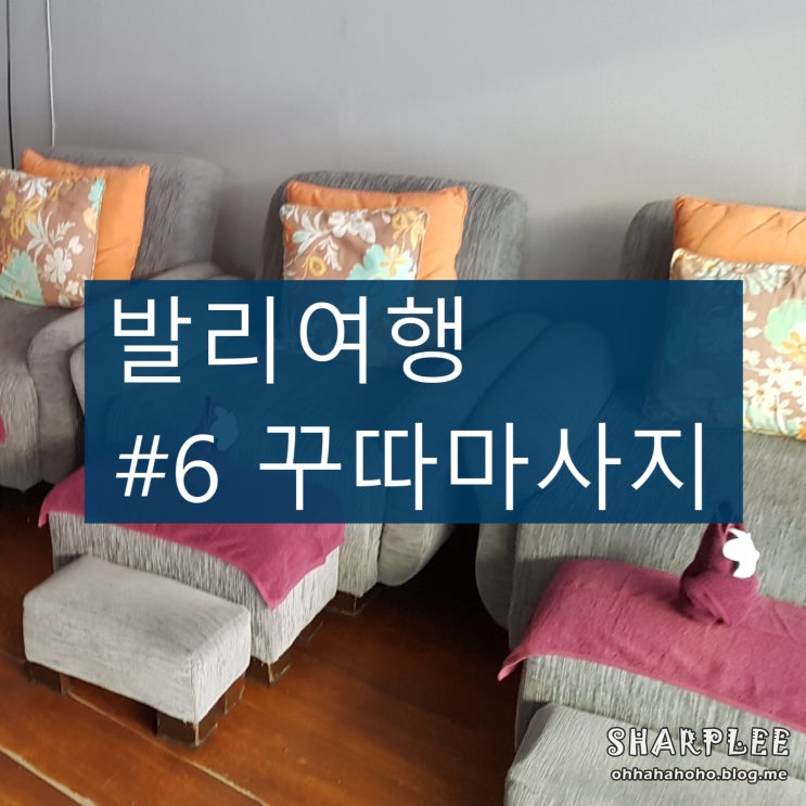  여자혼자발리여행 ) 꾸따_# 6_ 발리 꾸따 마사지 네츄럴스파2 (Natural spa2), 시원/친절/저렴 굿