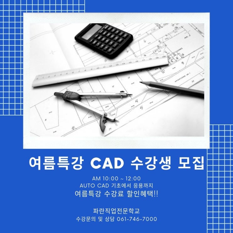 AUTO CAD 여름특강 오전반 개강! AUTO CAD 여름특강 오전반 개강!
