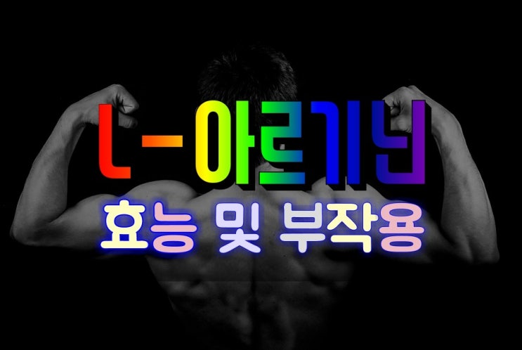  운동능력 향상 혈관건강을 지키는 L-아르기닌 효능 및 부작용 살펴보기