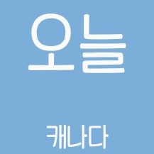  [D-day] 준비 하나도 못했는데 일단 갑니다ㅏㅏ