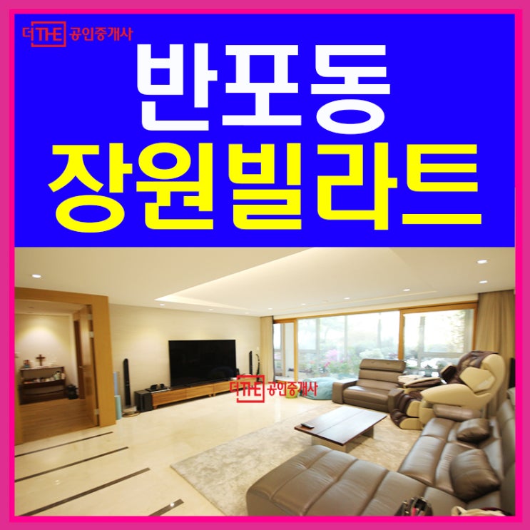  반포동 빌라 장원빌라트 정원세대 올수리 매매