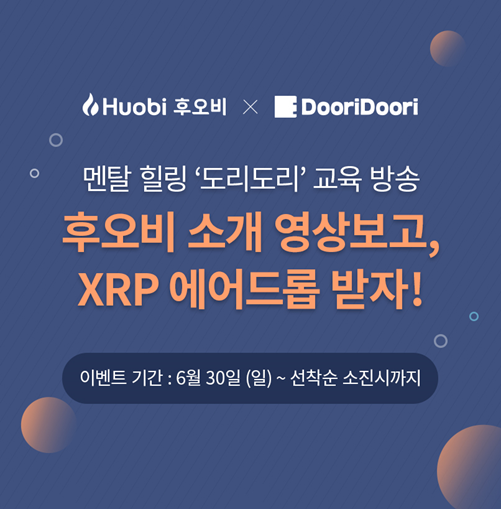  후오비 코리아 X 도리도리 이벤트 - 후오비 토큰(HT) 소개 영상보고 리플(XRP) 에어드롭 받자!