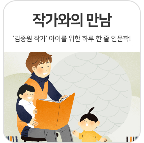 「여름방학 특별강연」 '아이를 위한 하루 한 줄 인문학' 저자 김종원 작가와의 만남!