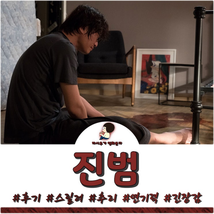 영화 진범 후기, 마치 연극을 보는 듯하다