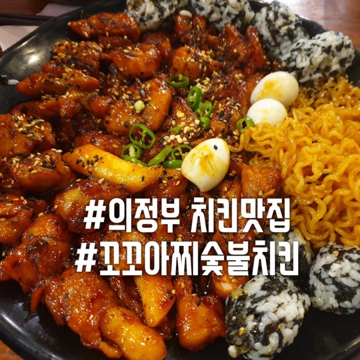  [의정부치맥맛집]의정부 꼬꼬아찌숯불치킨~! 치킨과 라면사리 조합은 사랑이예요