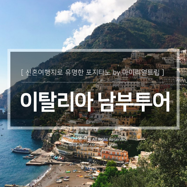  이탈리아 남부투어 포지타노 by 마이리얼트립
